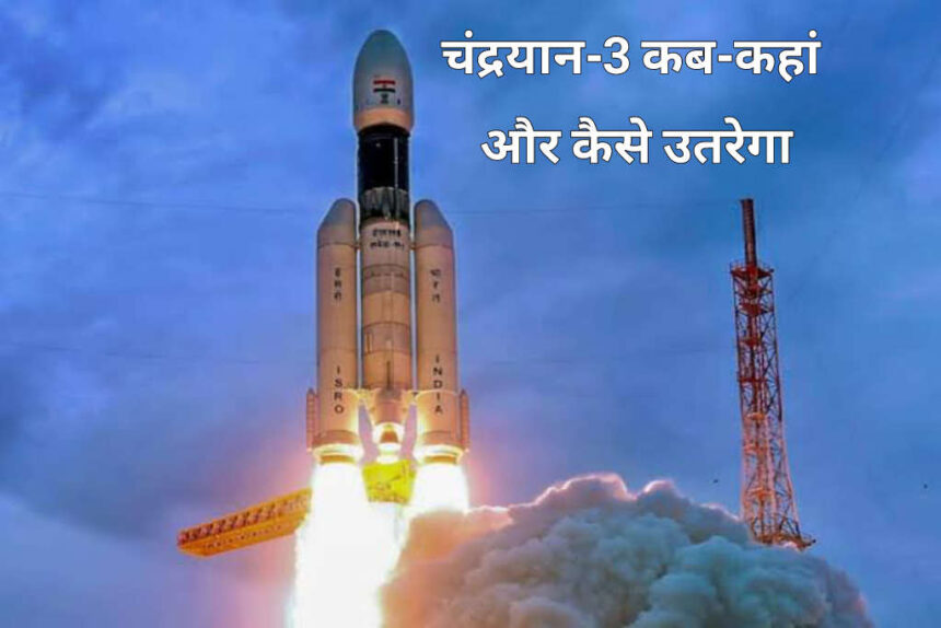 चंद्रयान-3
