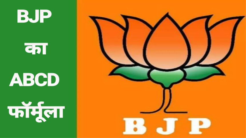 BJP का ABCD फॉर्मूला