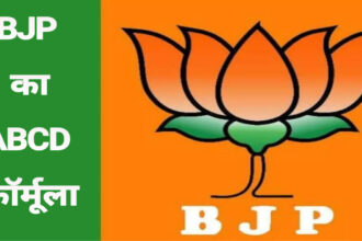BJP का ABCD फॉर्मूला