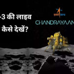 चंद्रयान-3 की लाइव लैंडिंग कैसे देखें?