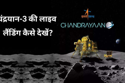 चंद्रयान-3 की लाइव लैंडिंग कैसे देखें?