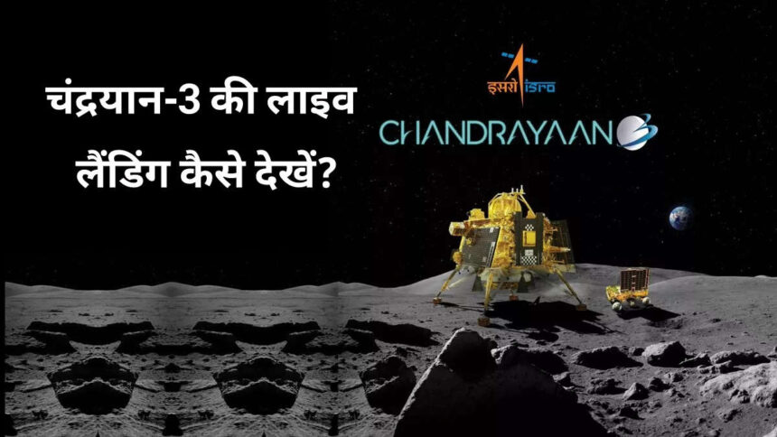 चंद्रयान-3 की लाइव लैंडिंग कैसे देखें?