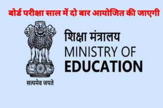 शिक्षा मंत्रालय ने कहा कि अब बोर्ड परीक्षा साल में दो बार आयोजित की जाएगी.