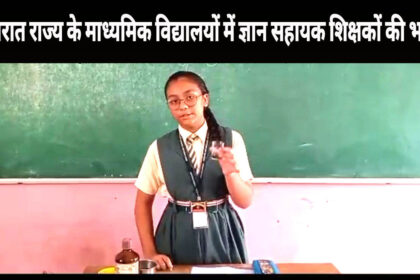 गुजरात राज्य के माध्यमिक विद्यालयों में ज्ञान सहायक शिक्षकों की भर्ती के लिए विज्ञापन