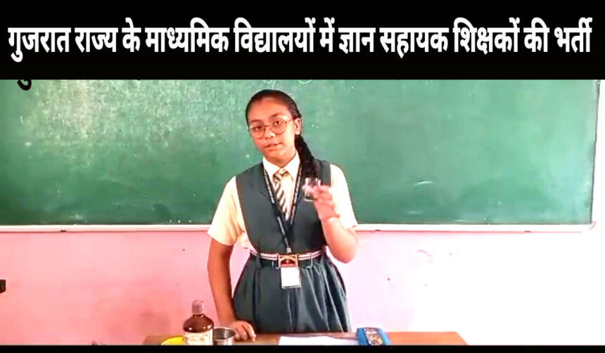गुजरात राज्य के माध्यमिक विद्यालयों में ज्ञान सहायक शिक्षकों की भर्ती के लिए विज्ञापन