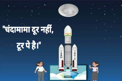 चंदामामा दूर नहीं, टूर पे है।