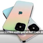 iPhone 15 में सिर्फ भारतीय यूजर्स को मिलेंगे ये खास फीचर्स