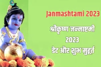 कृष्ण जन्माष्टमी