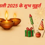 दीवाली 2025 के शुभ मुहूर्त