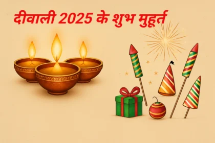 दीवाली 2025 के शुभ मुहूर्त