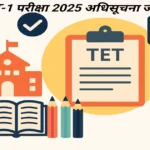 गुजरात TET-1 परीक्षा 2025 अधिसूचना जारी