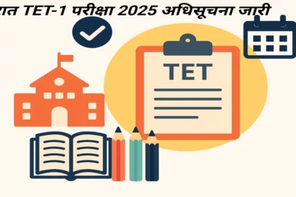 गुजरात TET-1 परीक्षा 2025 अधिसूचना जारी