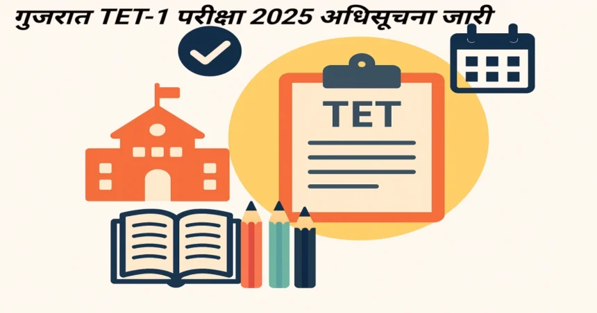 गुजरात TET-1 परीक्षा 2025 अधिसूचना जारी