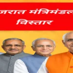 गुजरात मंत्रिमंडल विस्तार