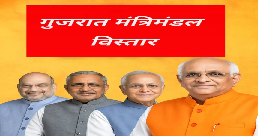 गुजरात मंत्रिमंडल विस्तार