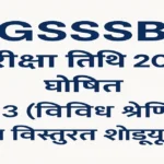 GSSSB Exam Date 2025