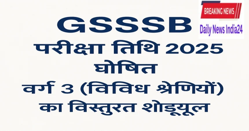 GSSSB Exam Date 2025